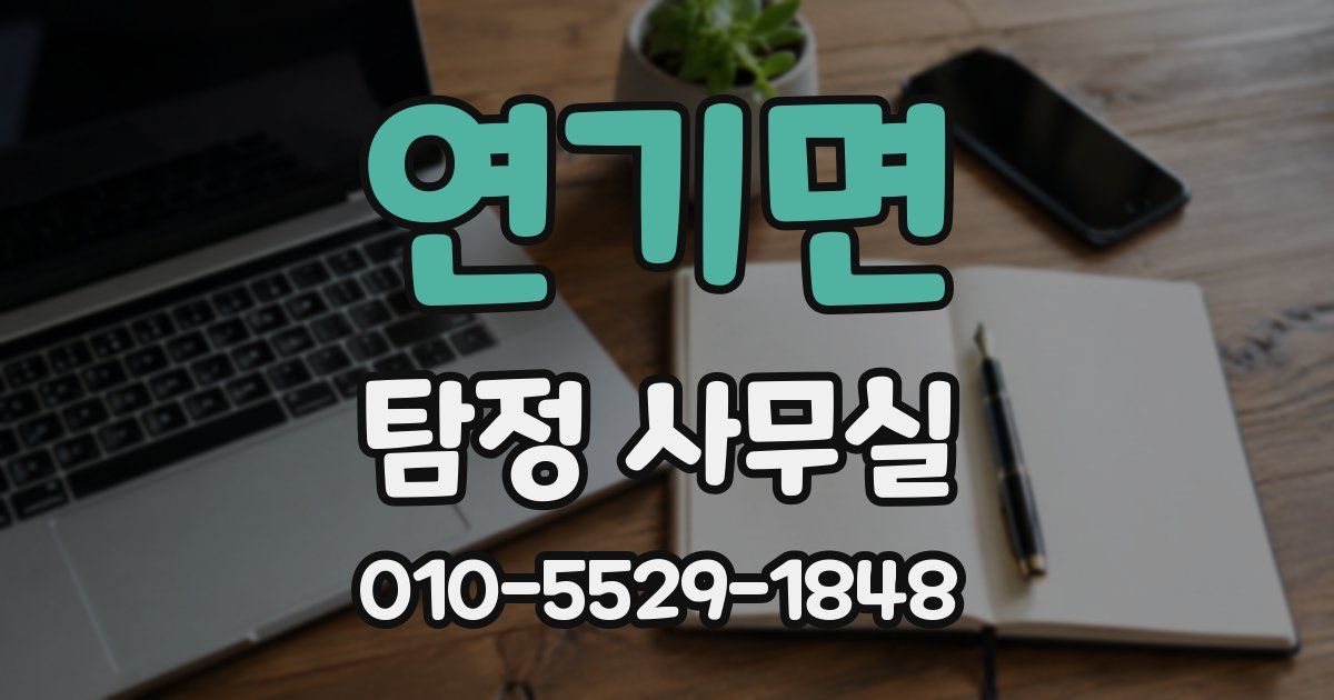 연기면 탐정 사무실