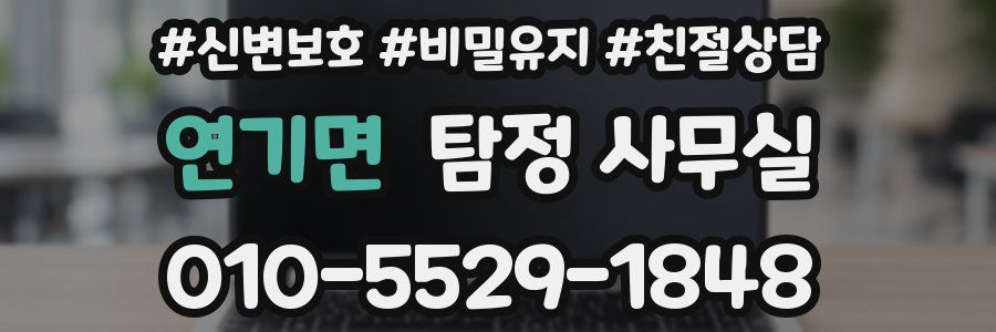 연기면 탐정 사무실