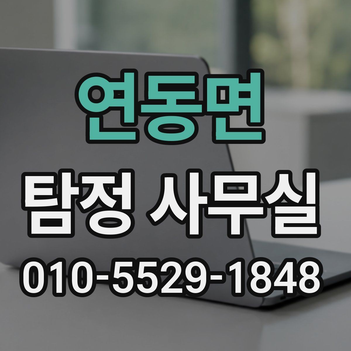 연동면 탐정 사무실 의뢰가 제한되는 사례와 기본 윤리