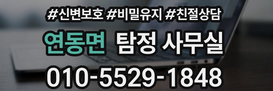 연동면 탐정 사무실