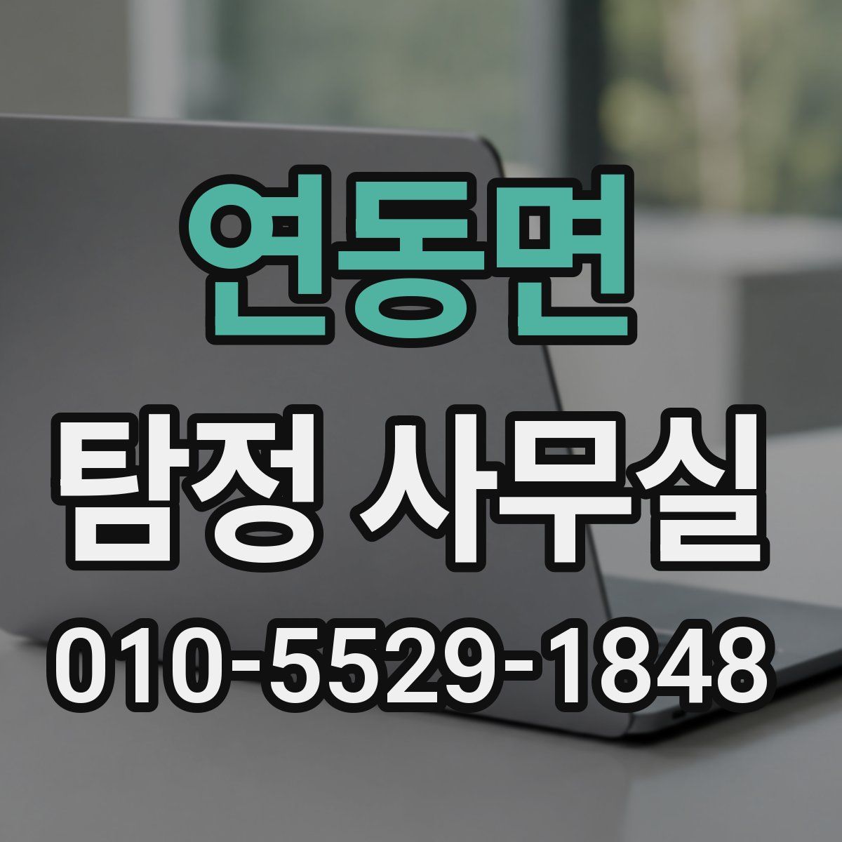 연동면 탐정 사무실