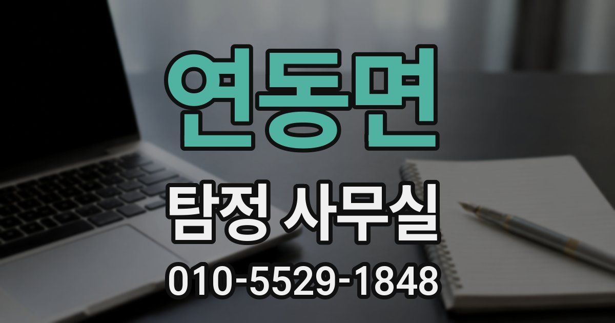 연동면 탐정 사무실