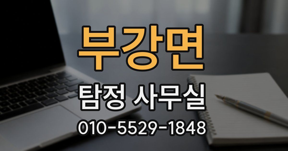 부강면 탐정 사무실