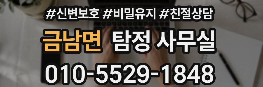 금남면 탐정 사무실