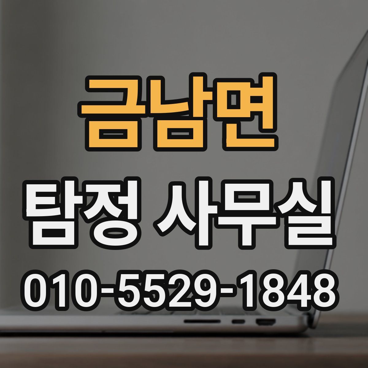 금남면 탐정 사무실