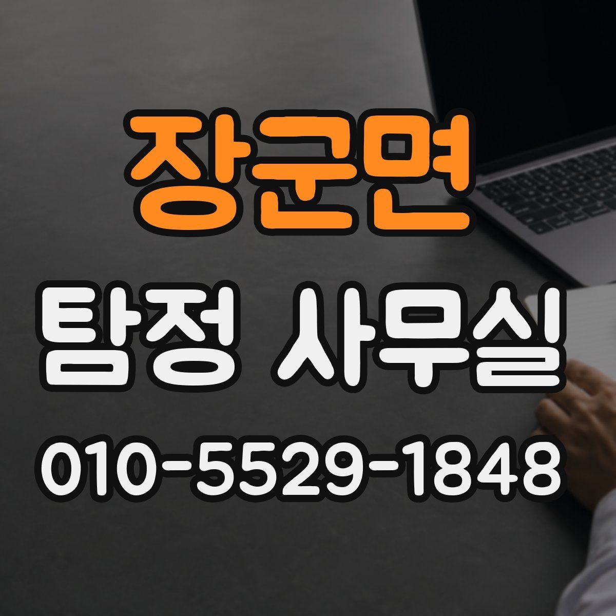 장군면 탐정 사무실