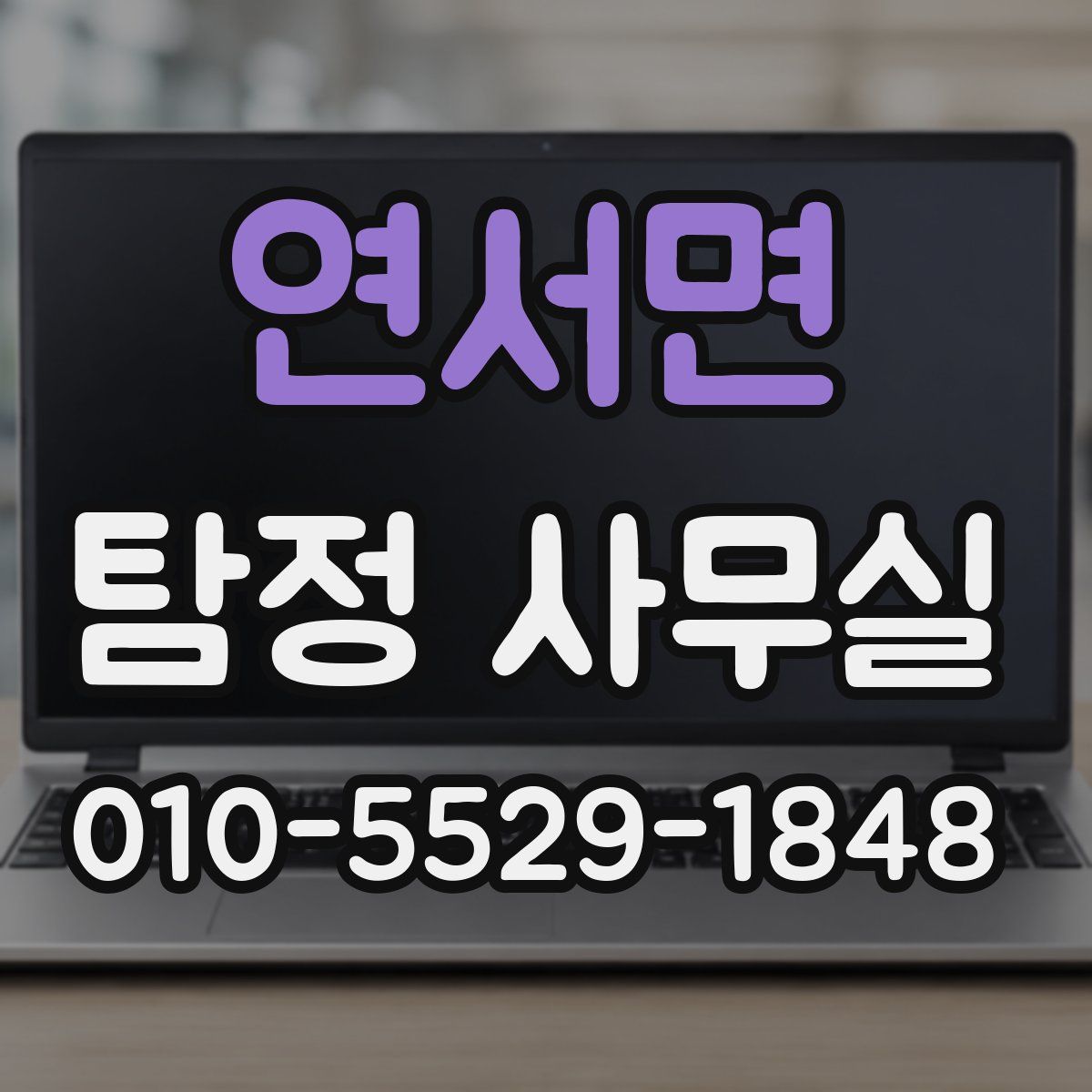 연서면 탐정 사무실