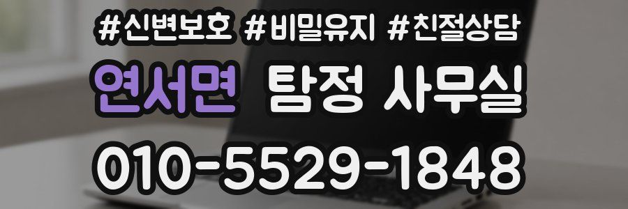 연서면 탐정 사무실