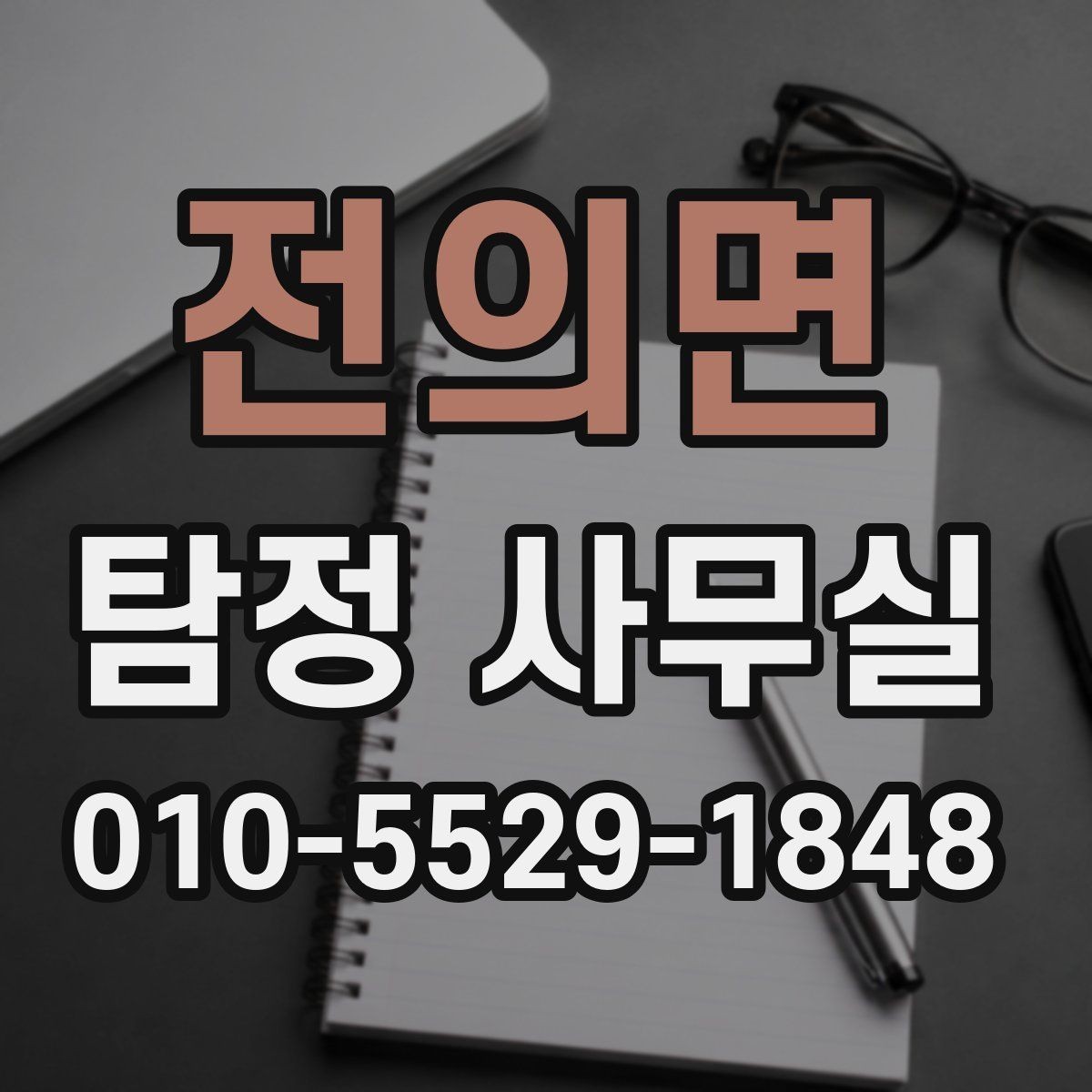 전의면 탐정 사무실 외도 의심 확인 시 단계별 대응