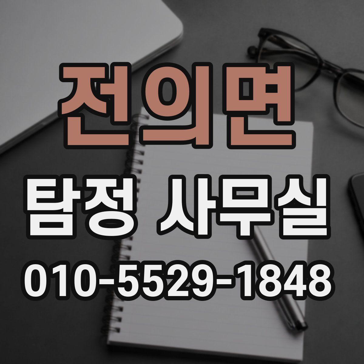 전의면 탐정 사무실