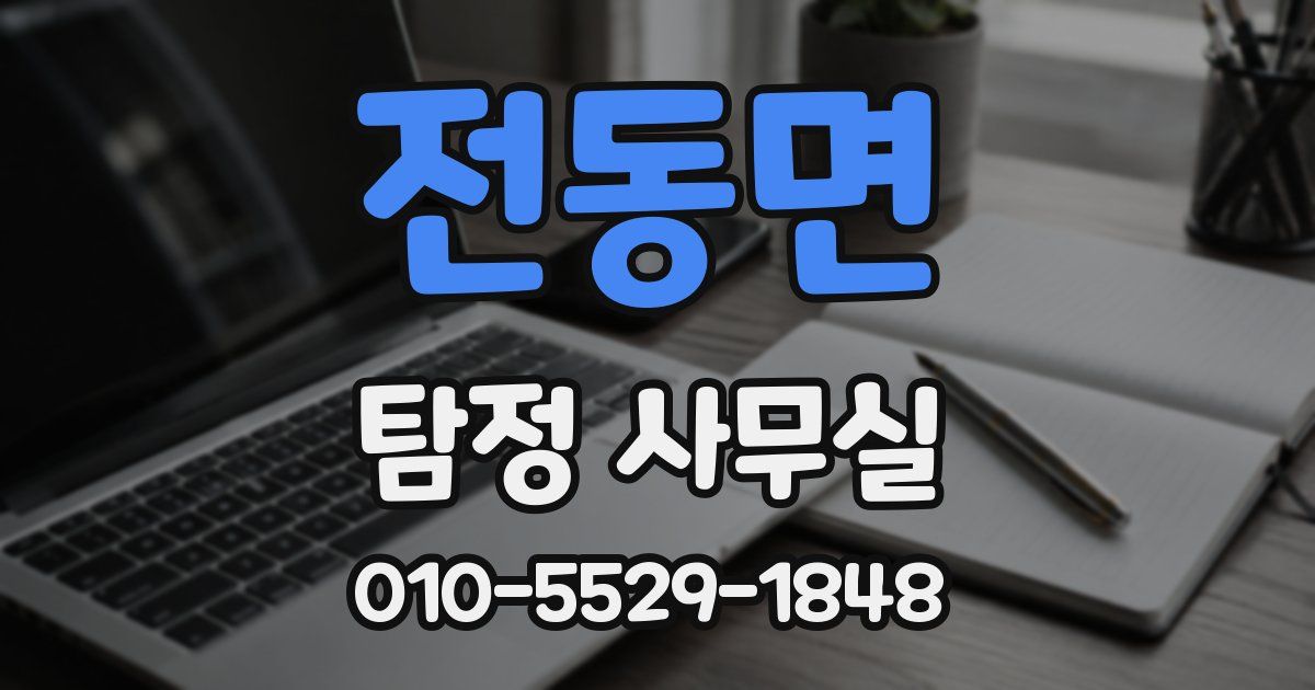 전동면 탐정 사무실