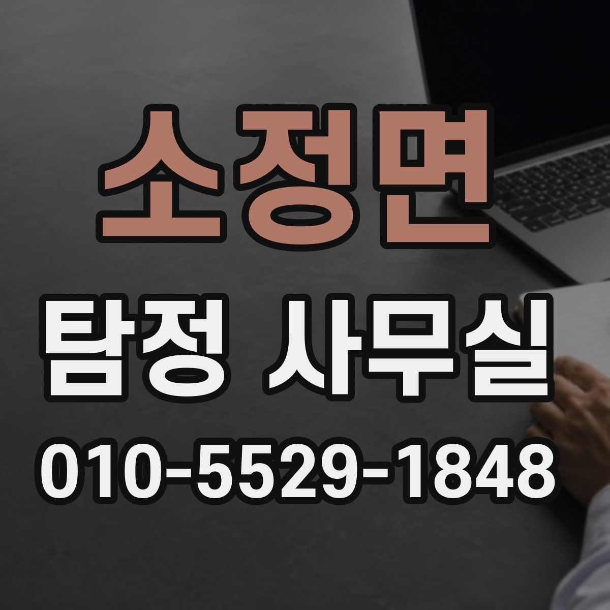 소정면 탐정 사무실