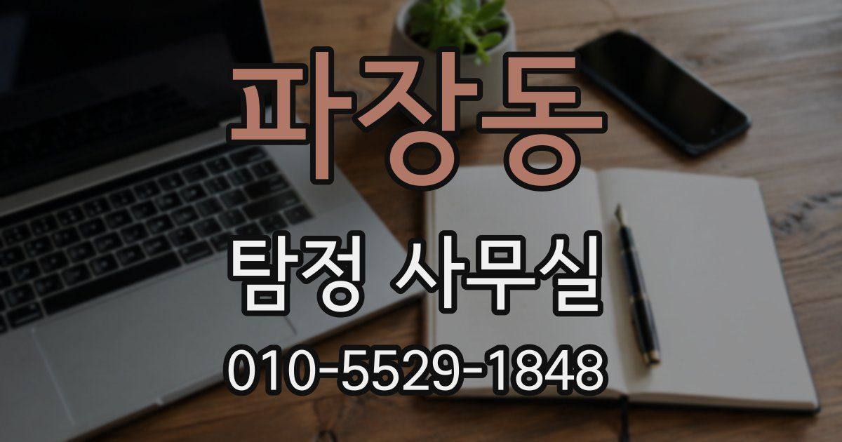 파장동 탐정 사무실