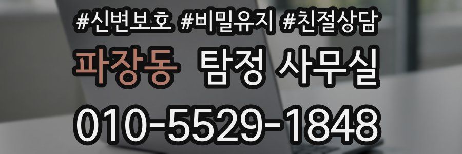 파장동 탐정 사무실