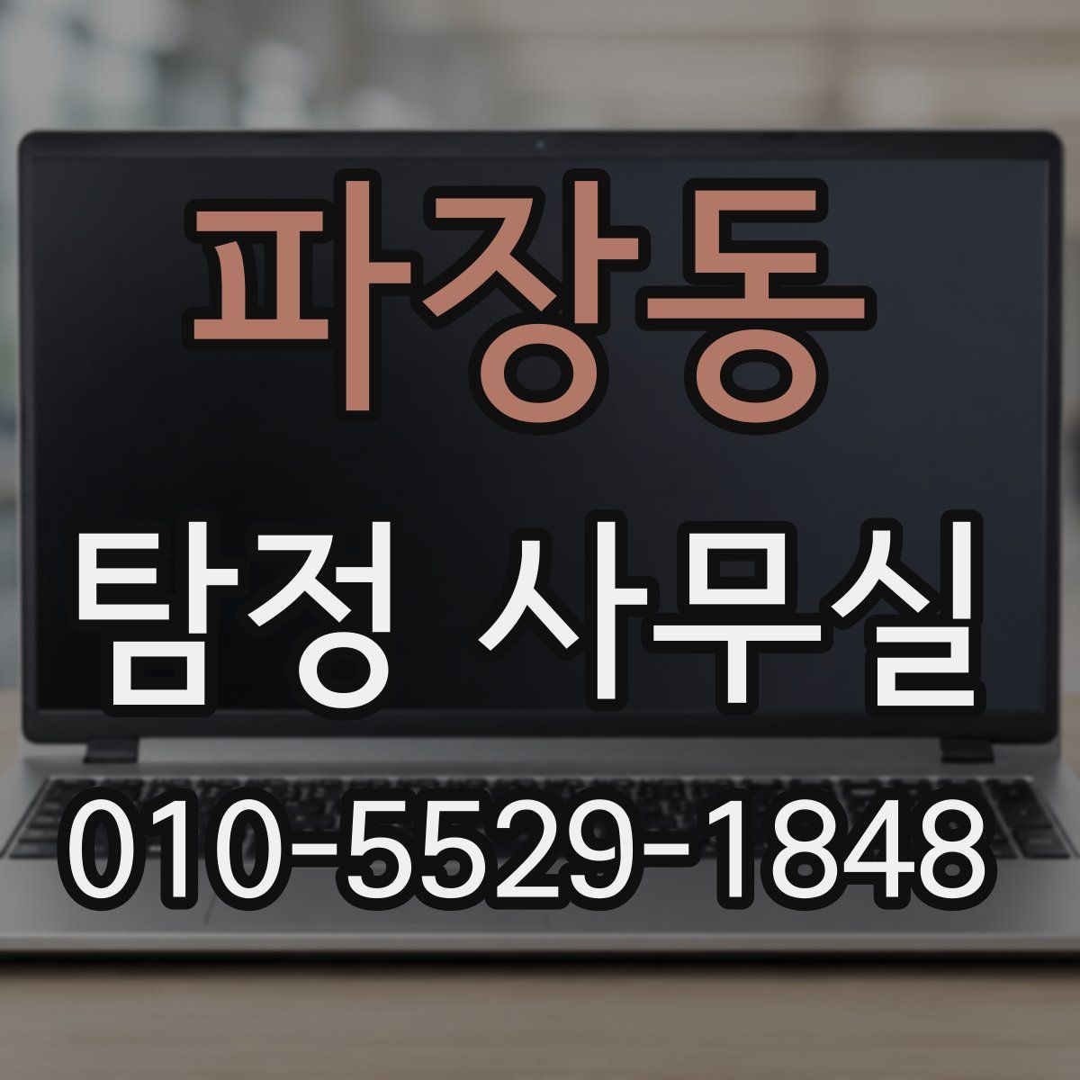 파장동 탐정 사무실
