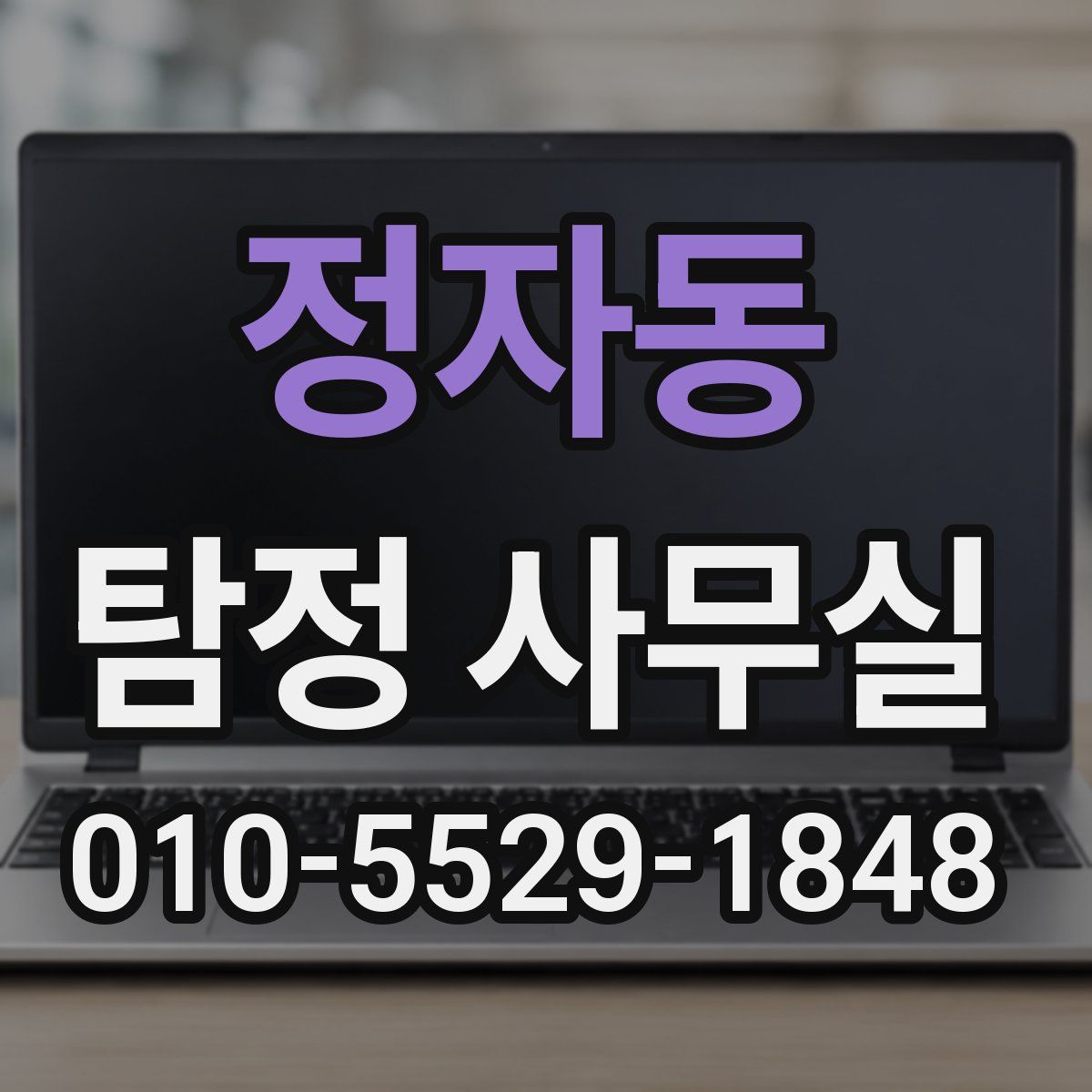 정자동 탐정 사무실