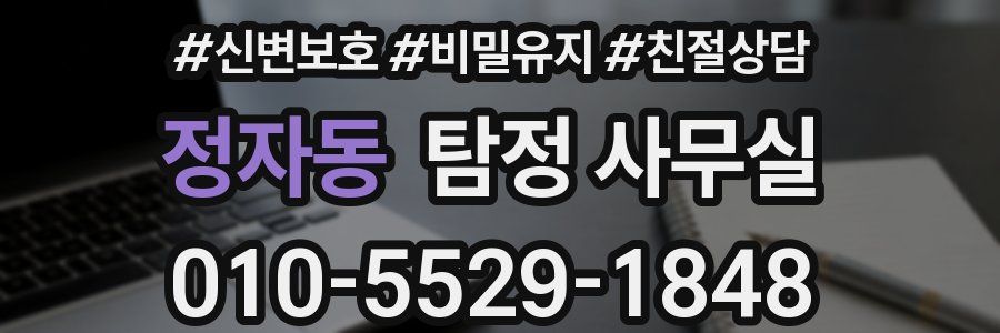 정자동 탐정 사무실