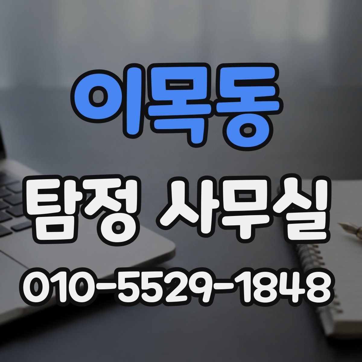 이목동 탐정 사무실 조사 과정에서 의뢰인이 도와야 하는 부분
