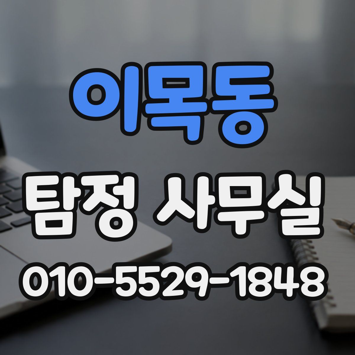 이목동 탐정 사무실