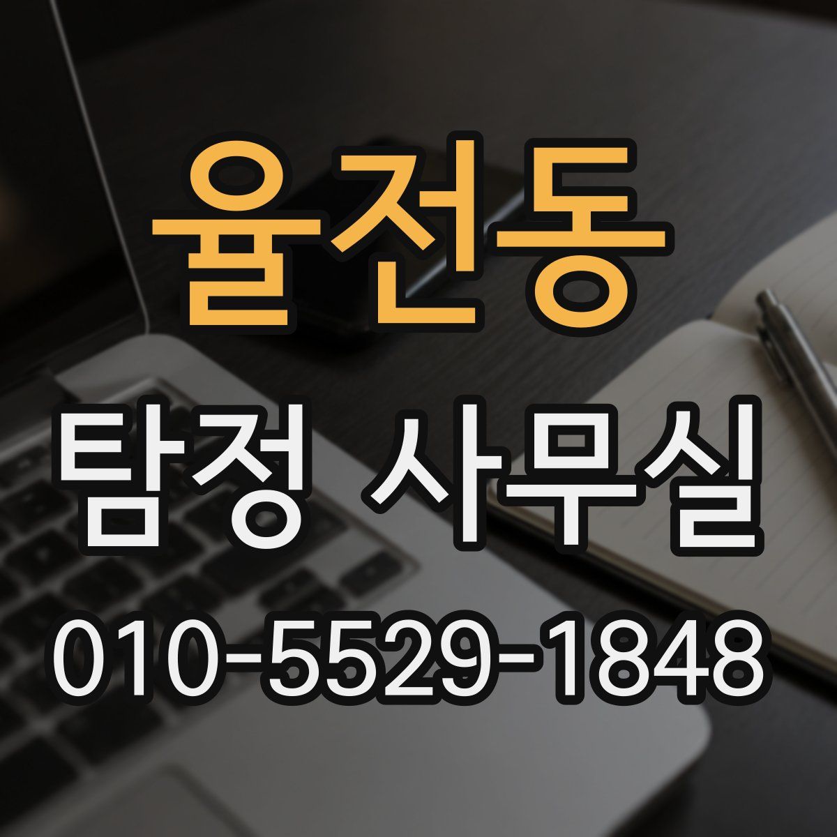 율전동 탐정 사무실