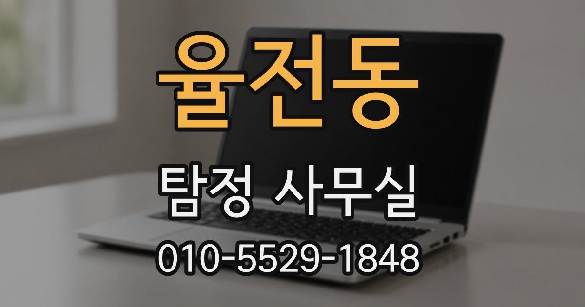 율전동 탐정 사무실