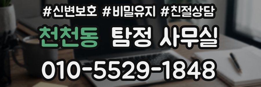천천동 탐정 사무실