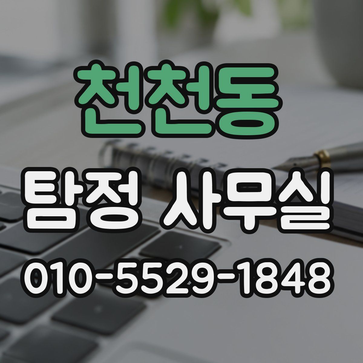 천천동 탐정 사무실