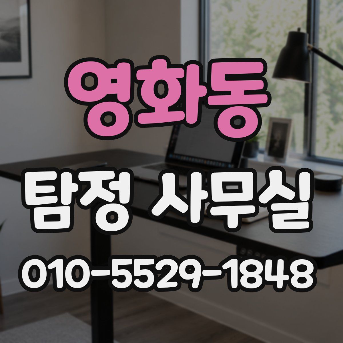 영화동 탐정 사무실