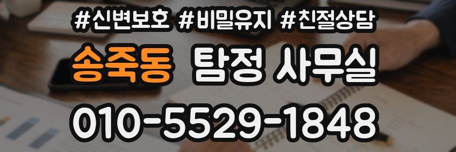 송죽동 탐정 사무실