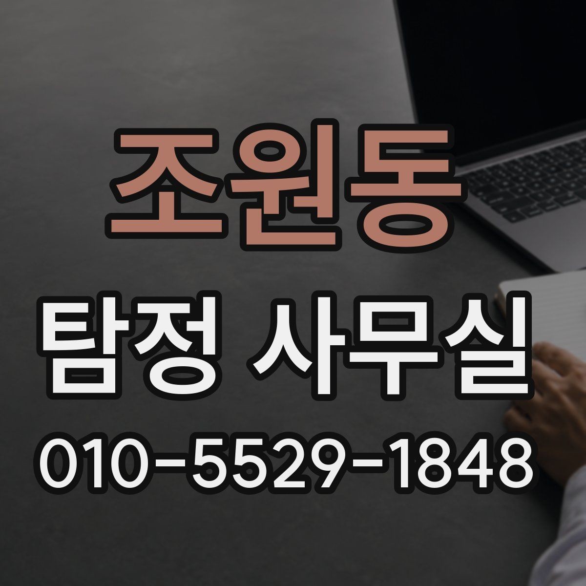 조원동 탐정 사무실 소송 대비용 증거 정리 순서