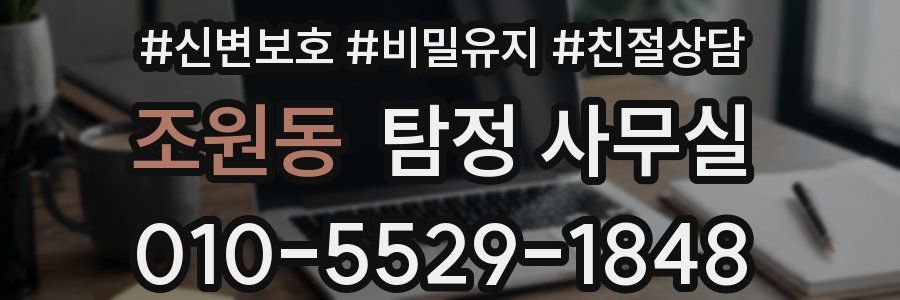 조원동 탐정 사무실