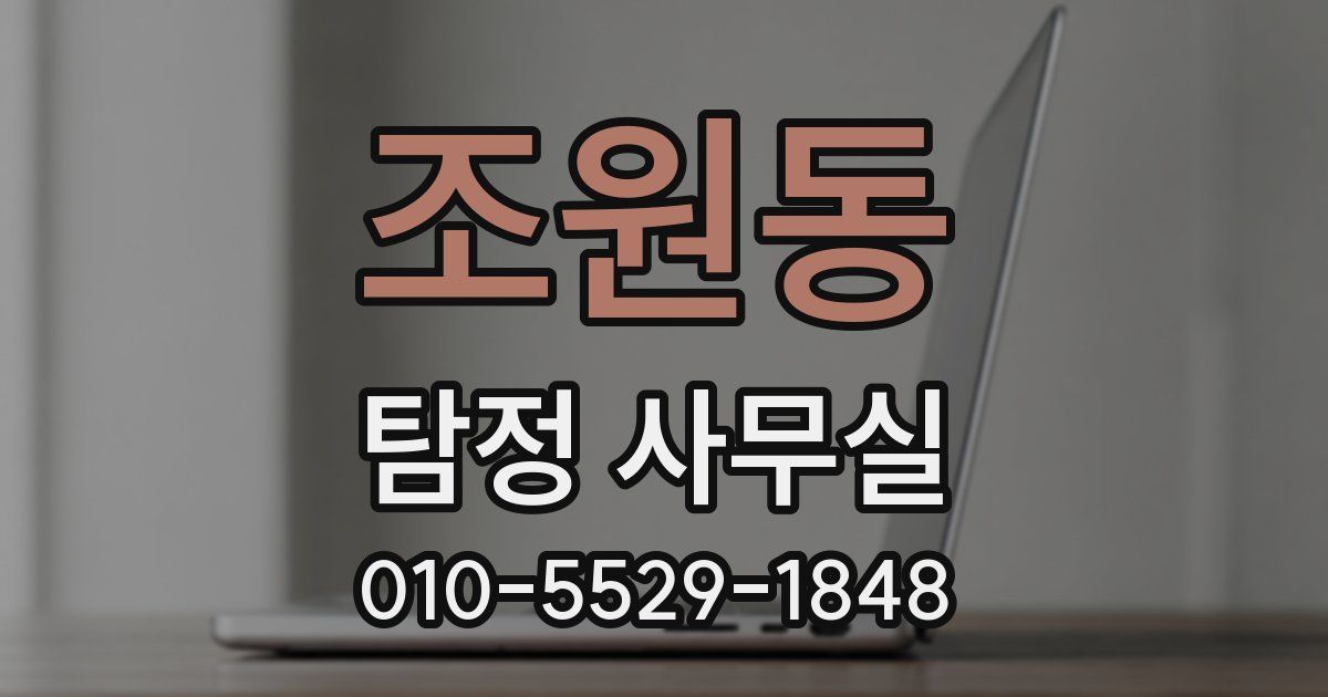 조원동 탐정 사무실