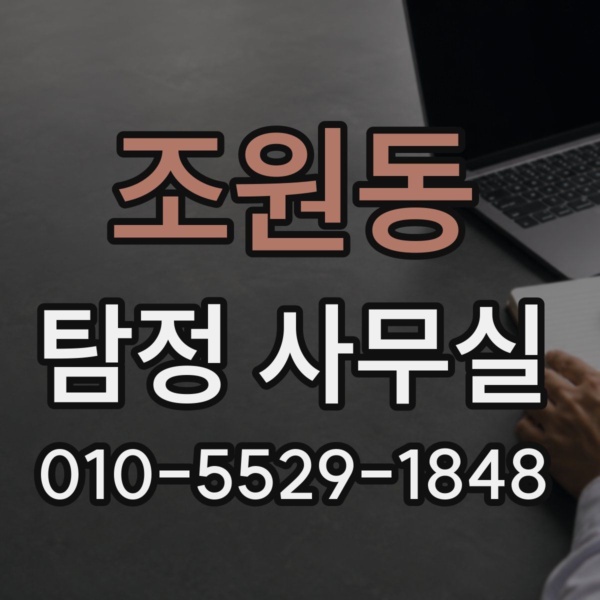 조원동 탐정 사무실