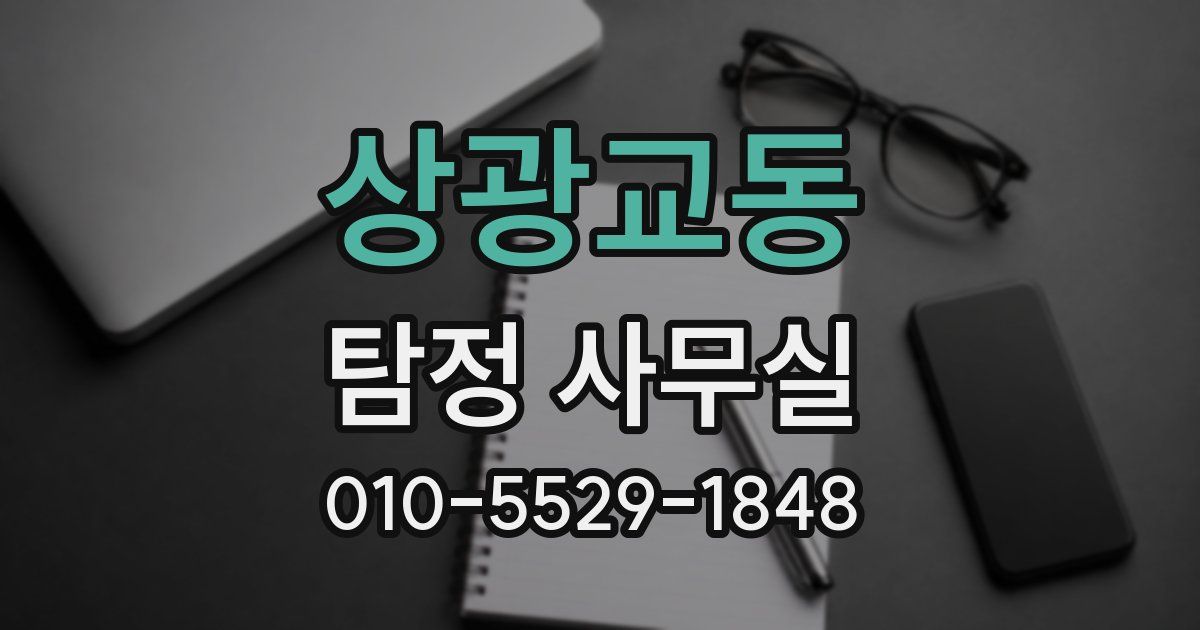 상광교동 탐정 사무실