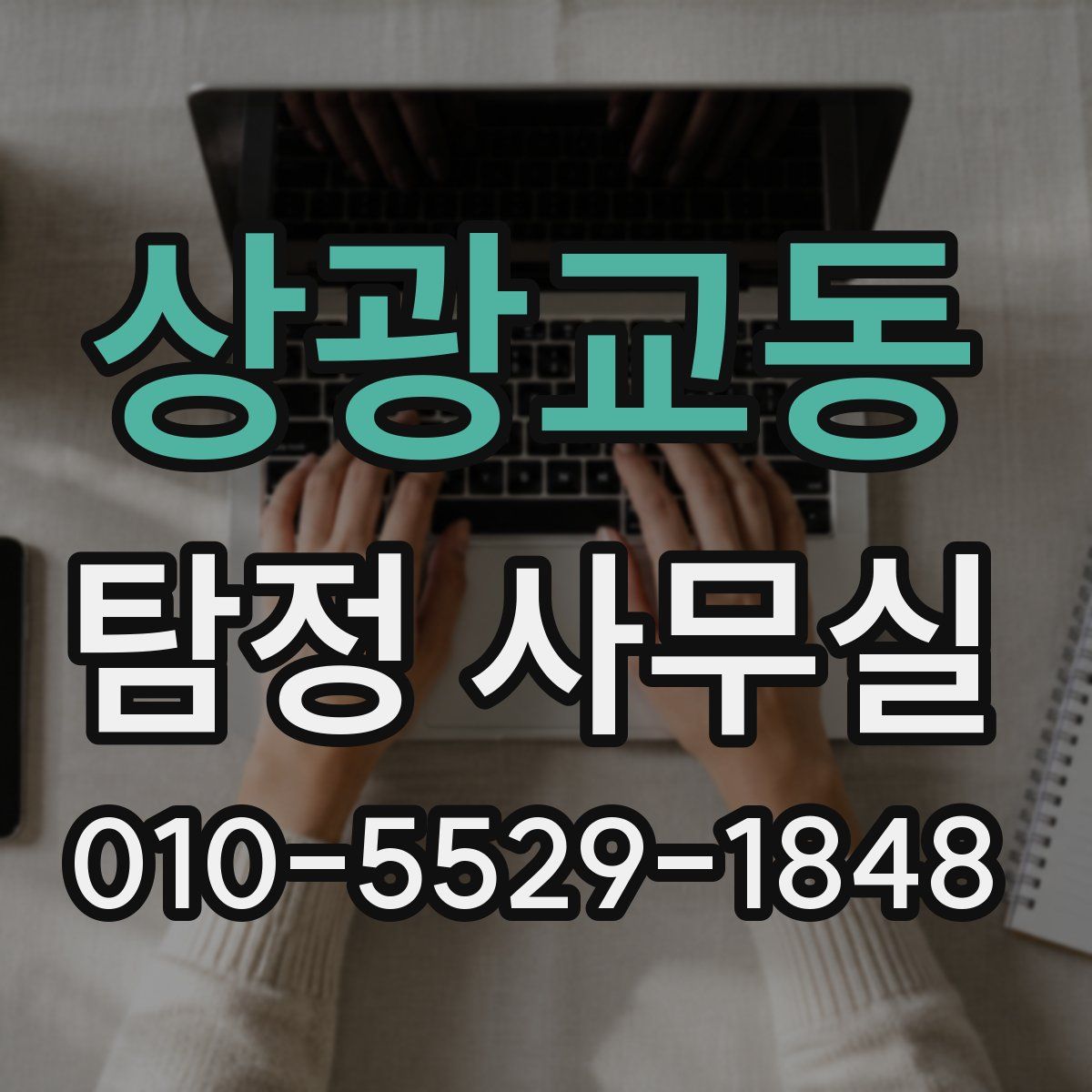 상광교동 탐정 사무실