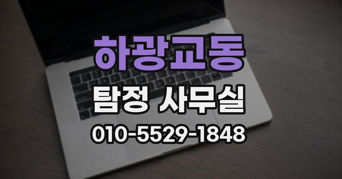 하광교동 탐정 사무실