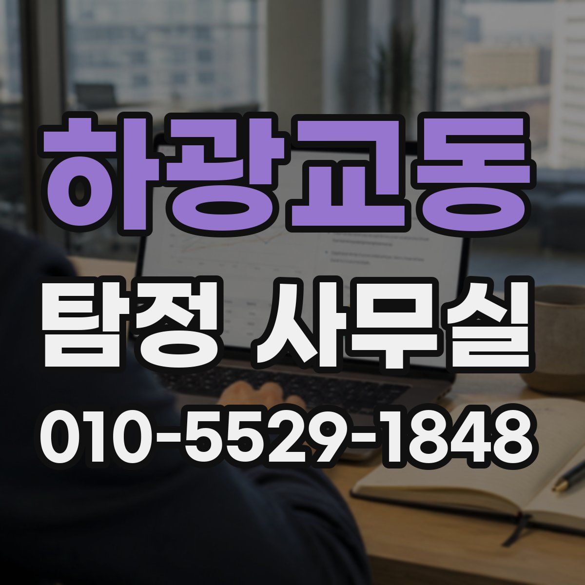 하광교동 탐정 사무실