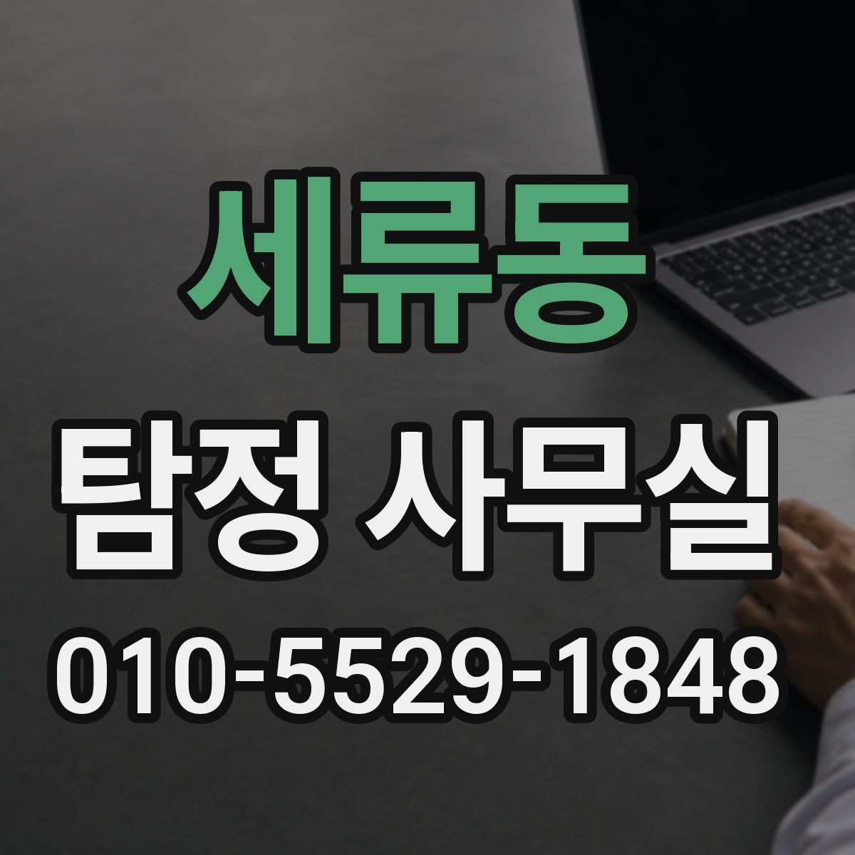 세류동 탐정 사무실