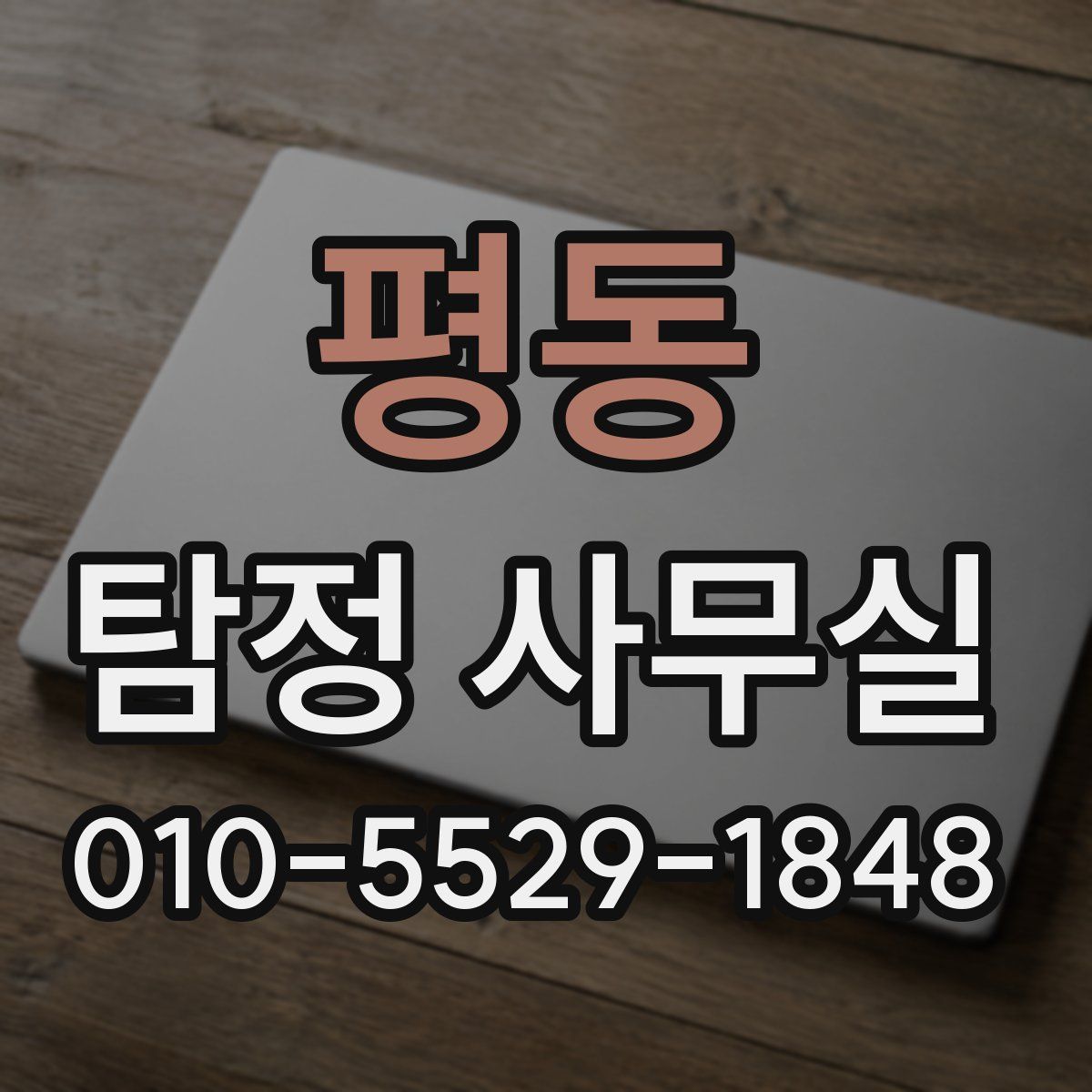 평동 탐정 사무실