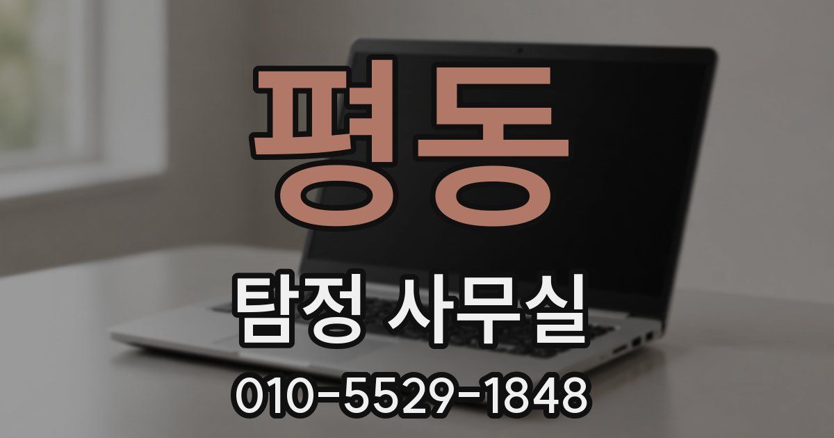 평동 탐정 사무실