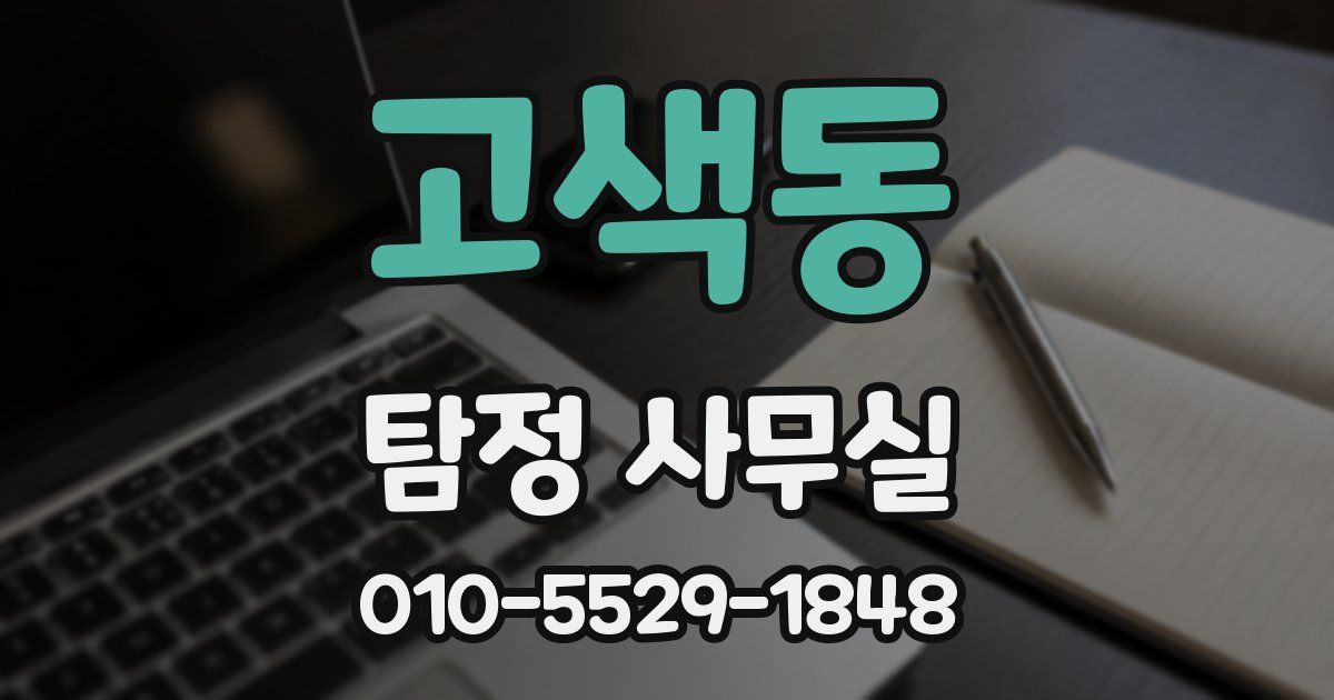 고색동 탐정 사무실