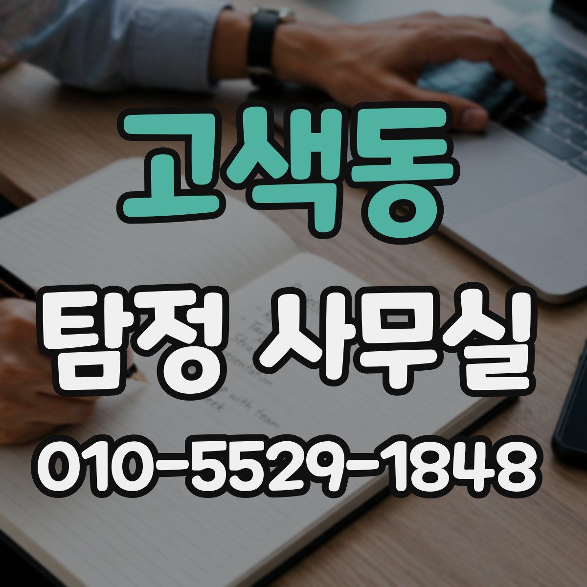 고색동 탐정 사무실