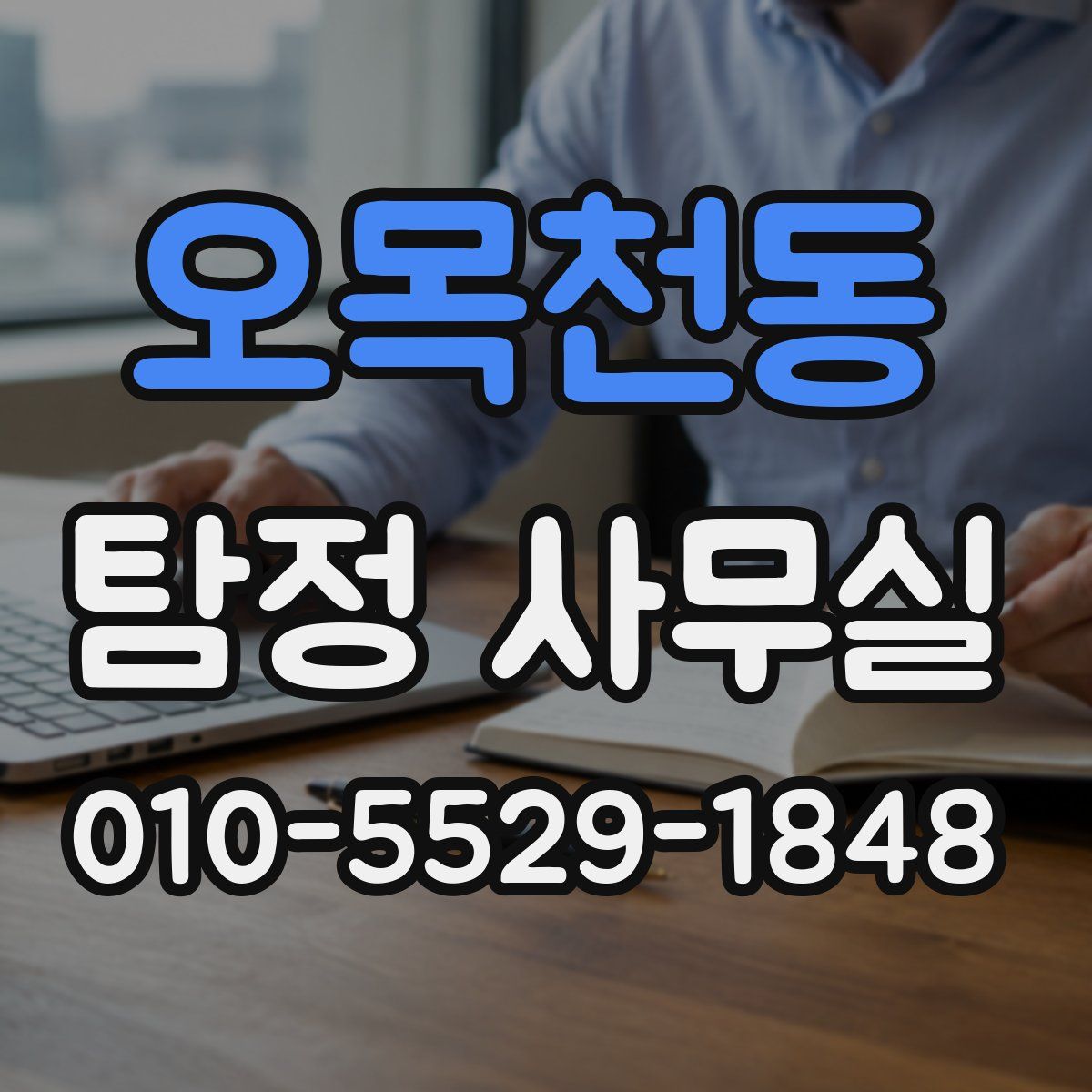 오목천동 탐정 사무실