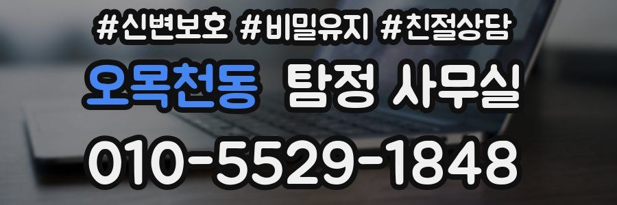 오목천동 탐정 사무실