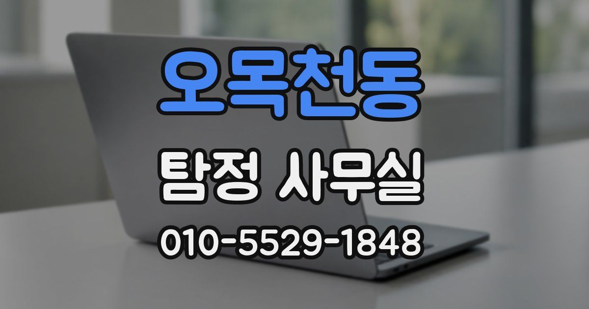 오목천동 탐정 사무실