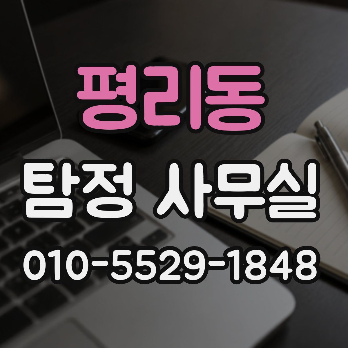 평리동 탐정 사무실