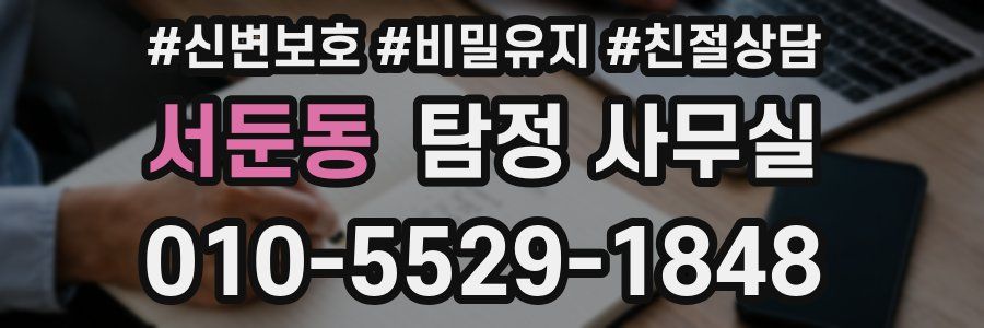 서둔동 탐정 사무실
