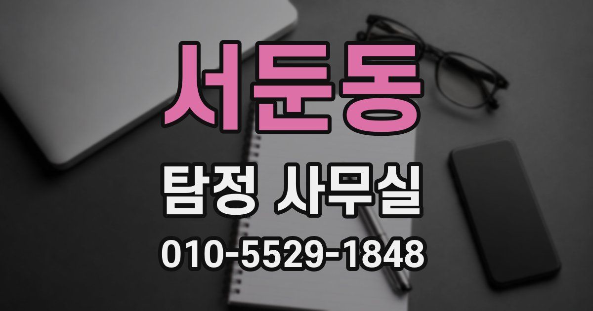 서둔동 탐정 사무실