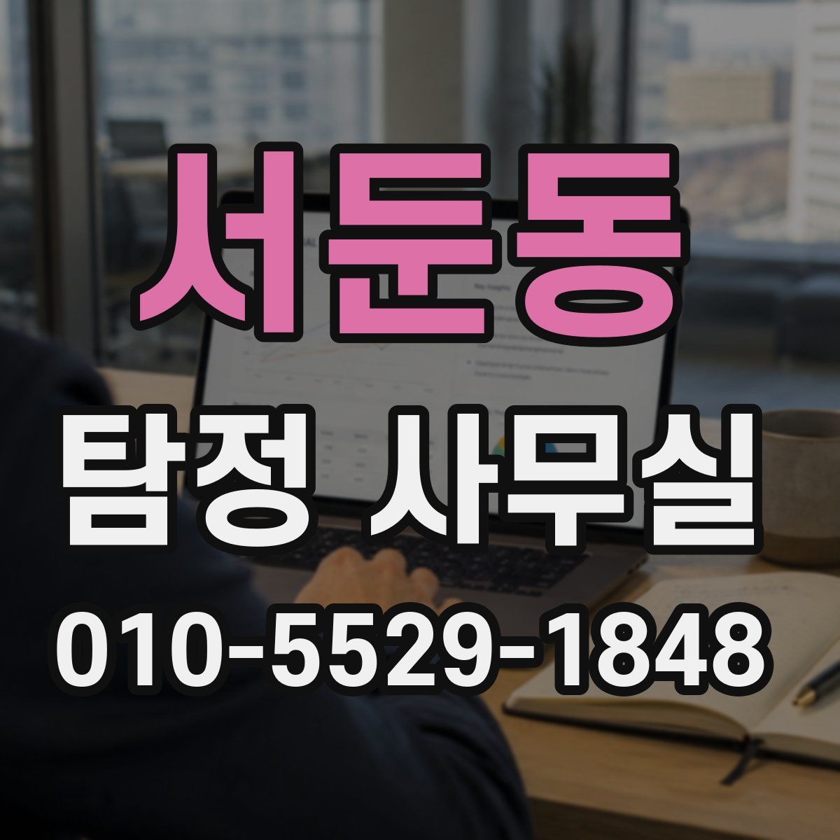서둔동 탐정 사무실