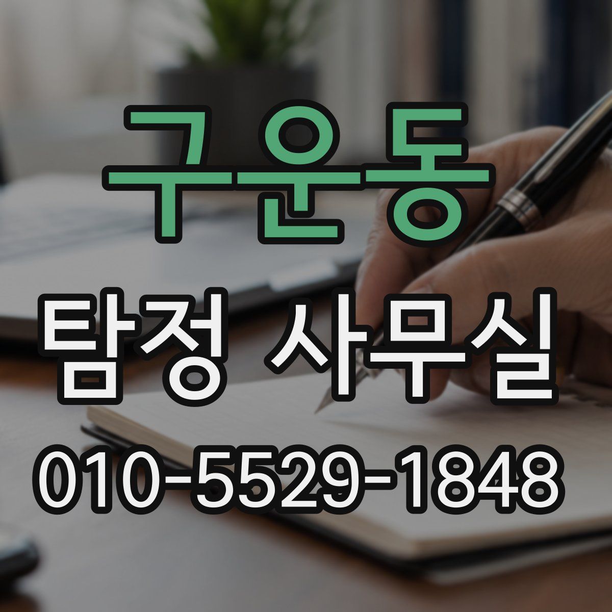 구운동 탐정 사무실
